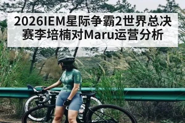 2026IEM星际争霸2世界总决赛李培楠对Maru运营分析