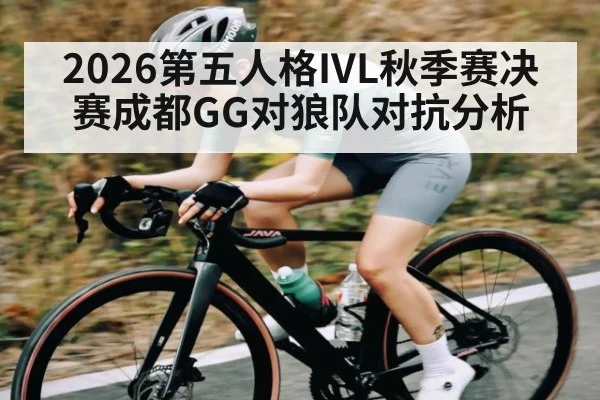 2026第五人格IVL秋季赛决赛成都GG对狼队对抗分析