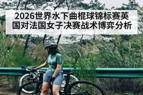 2026世界水下曲棍球锦标赛英国对法国女子决赛战术博弈分析